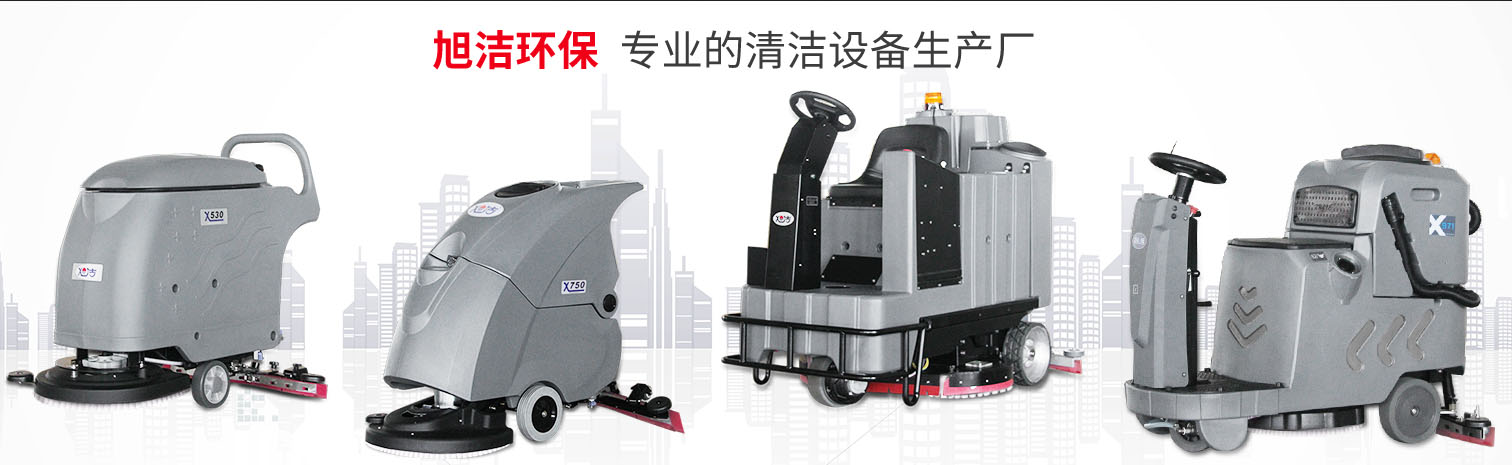 江西大型清潔設備多功能洗地機和電動<a href=http://www.hrbhsun.com target=_blank class=infotextkey>掃地車生產廠</a>南昌旭潔環保科技發展有限公司