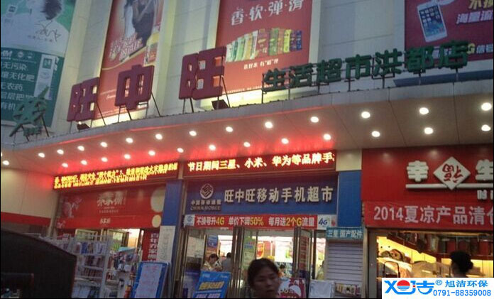 旺中旺連鎖超市洗地機(jī)-旭潔<a href=http://www.hrbhsun.com target=_blank class=infotextkey>洗地機(jī)生產(chǎn)廠</a>家
